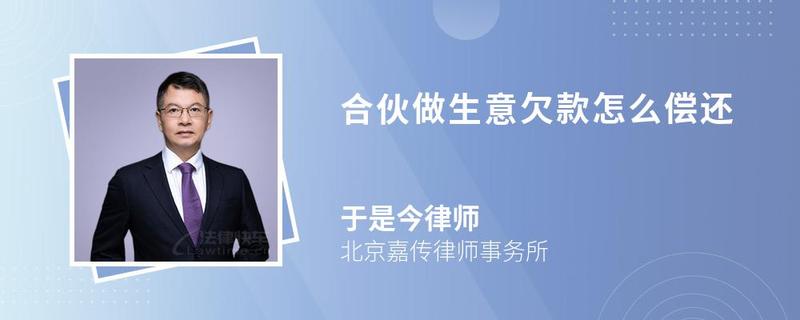 合伙做生意欠款怎么償還