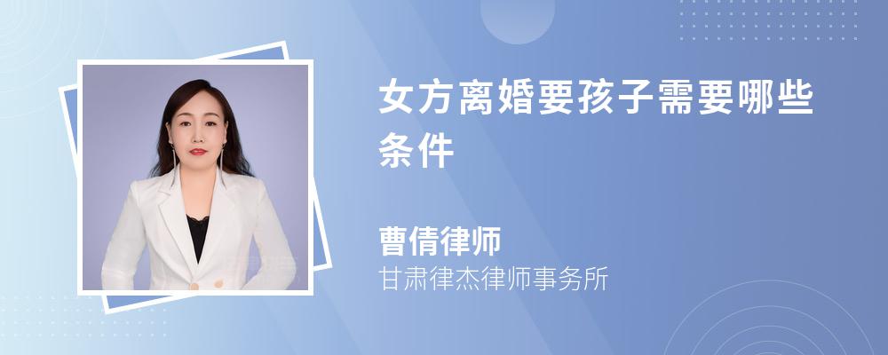 女方離婚要孩子需要哪些條件