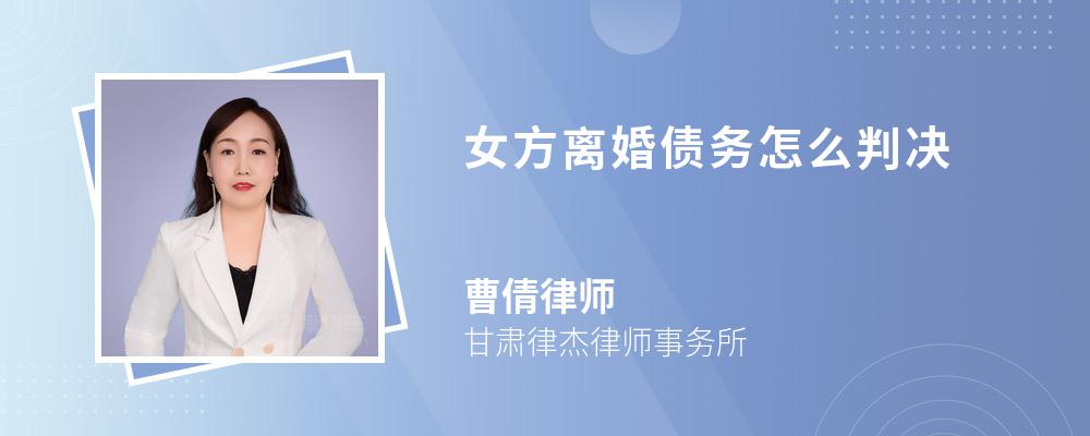 女方離婚債務(wù)怎么判決