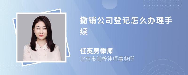 撤銷公司登記怎么辦理手續(xù)