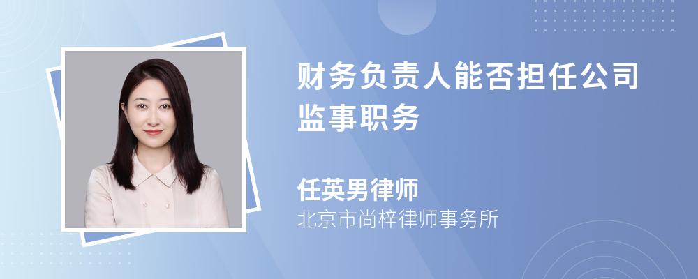 注册公司财务可以是监事吗