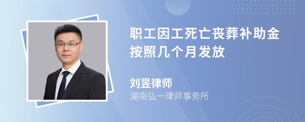 職工因工死亡喪葬補助金按照幾個月發(fā)放