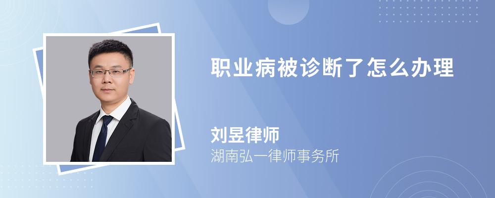 職業(yè)病被診斷了怎么辦理