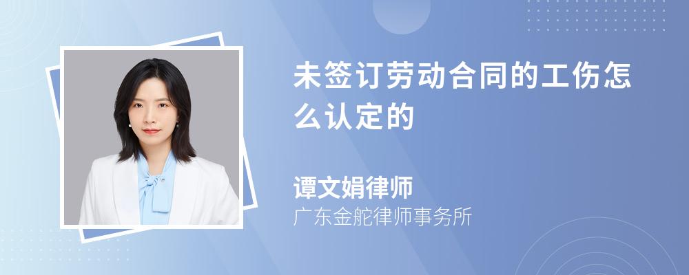 未簽訂勞動合同的工傷怎么認定的