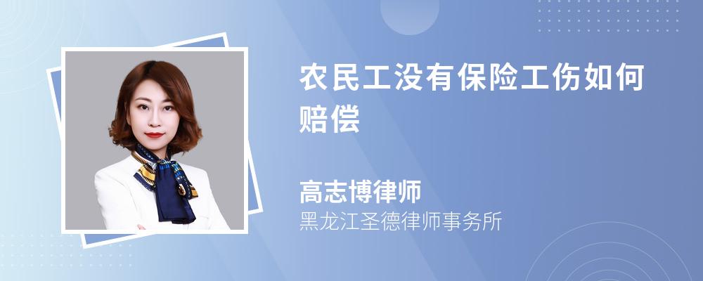 農(nóng)民工沒有保險工傷如何賠償