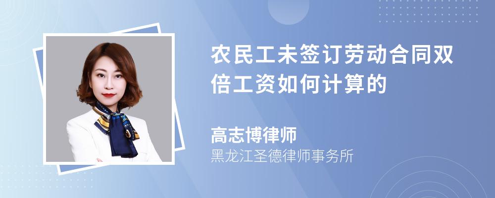 農(nóng)民工未簽訂勞動合同雙倍工資如何計算的