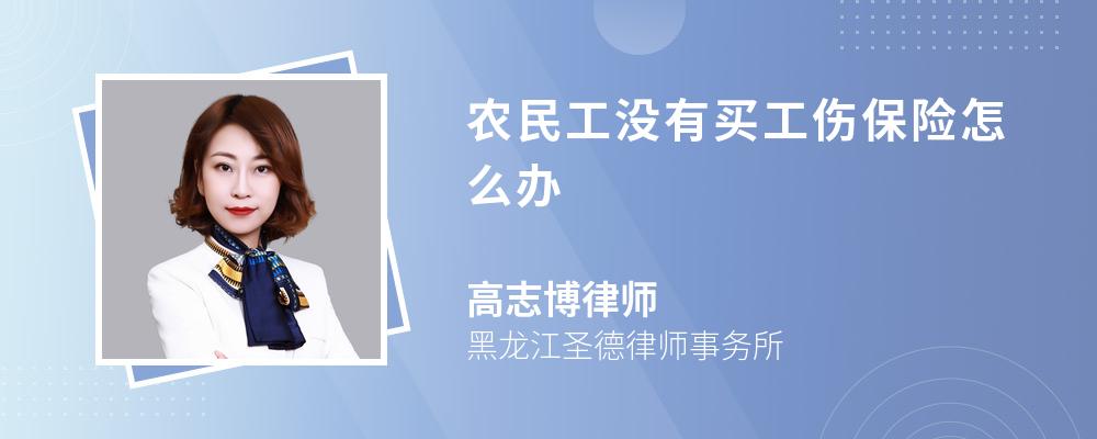 農(nóng)民工沒有買工傷保險怎么辦