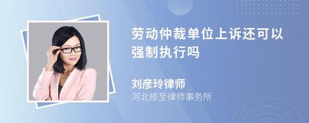 勞動仲裁單位上訴還可以強制執(zhí)行嗎