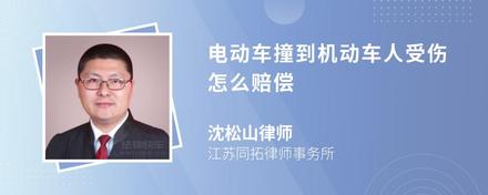 電動車撞到機動車人受傷怎么賠償