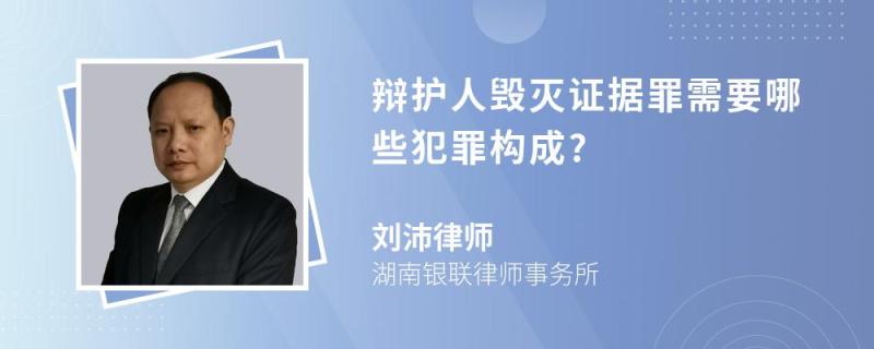 辯護(hù)人毀滅證據(jù)罪需要哪些犯罪構(gòu)成?