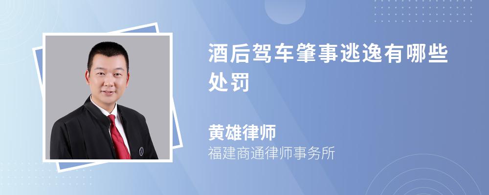 酒后駕車肇事逃逸有哪些處罰