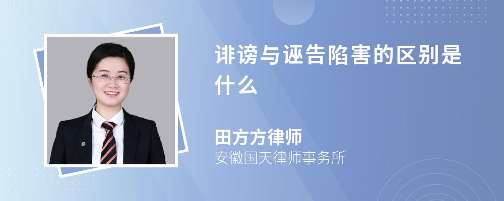 誹謗與誣告陷害的區(qū)別是什么