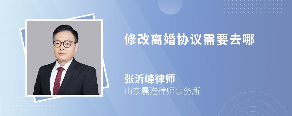 修改離婚協(xié)議需要去哪