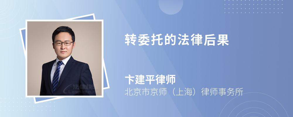 轉(zhuǎn)委托的法律后果