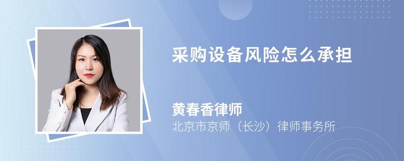 采購設備風險怎么承擔