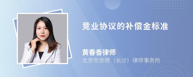 競業(yè)協(xié)議的補償金標準