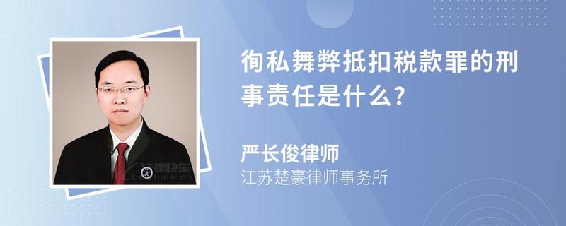 徇私舞弊抵扣稅款罪的刑事責任是什么?