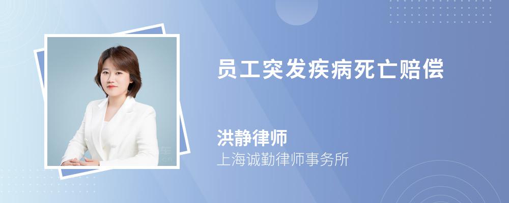 員工突發(fā)疾病死亡賠償