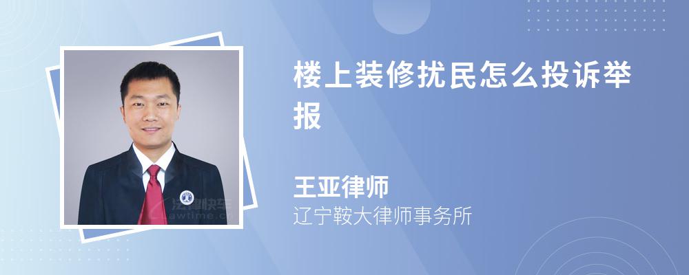 樓上裝修擾民怎么投訴舉報