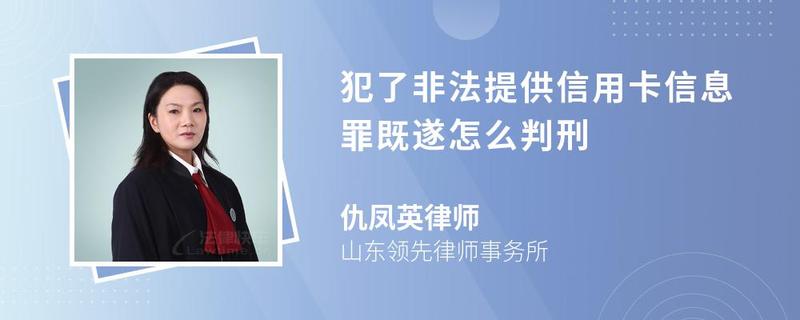 犯了非法提供信用卡信息罪既遂怎么判刑