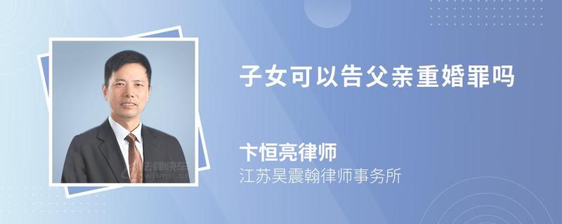 子女可以告父親重婚罪嗎