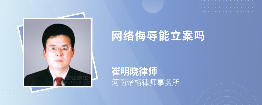網(wǎng)絡(luò)侮辱能立案嗎