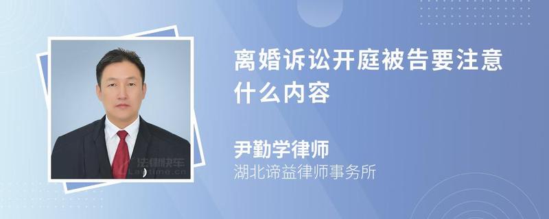 離婚訴訟開庭被告要注意什么內(nèi)容