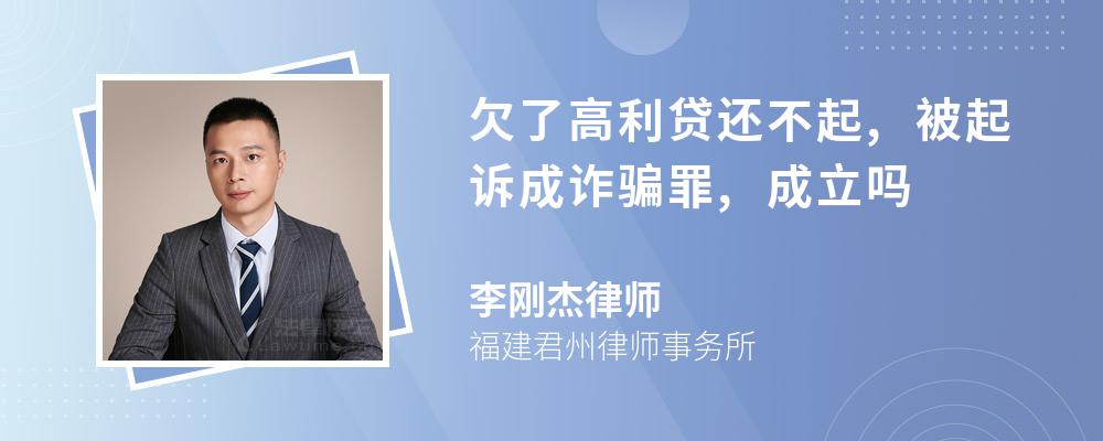 欠了高利貸還不起,被起訴成詐騙罪,成立嗎