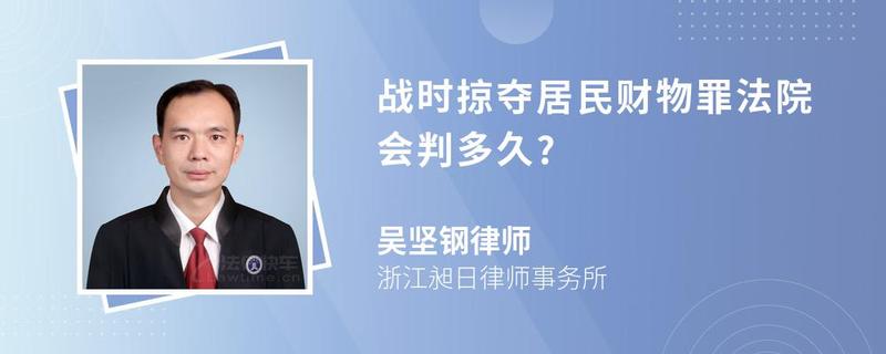 戰(zhàn)時(shí)掠奪居民財(cái)物罪法院會(huì)判多久?