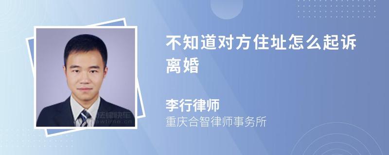 不知道對(duì)方住址怎么起訴離婚