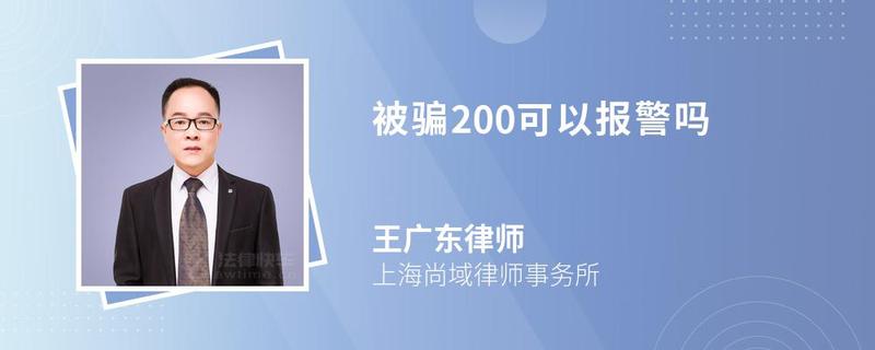 被騙200可以報(bào)警嗎