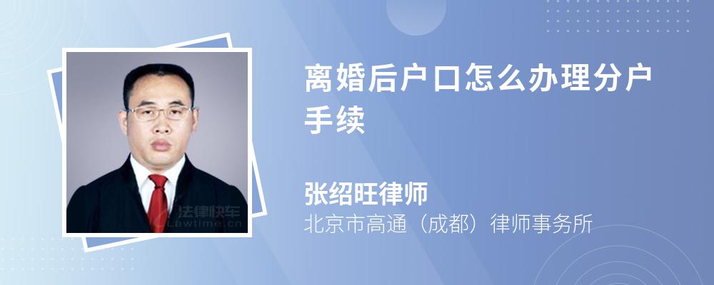 離婚后戶口怎么辦理分戶手續(xù)