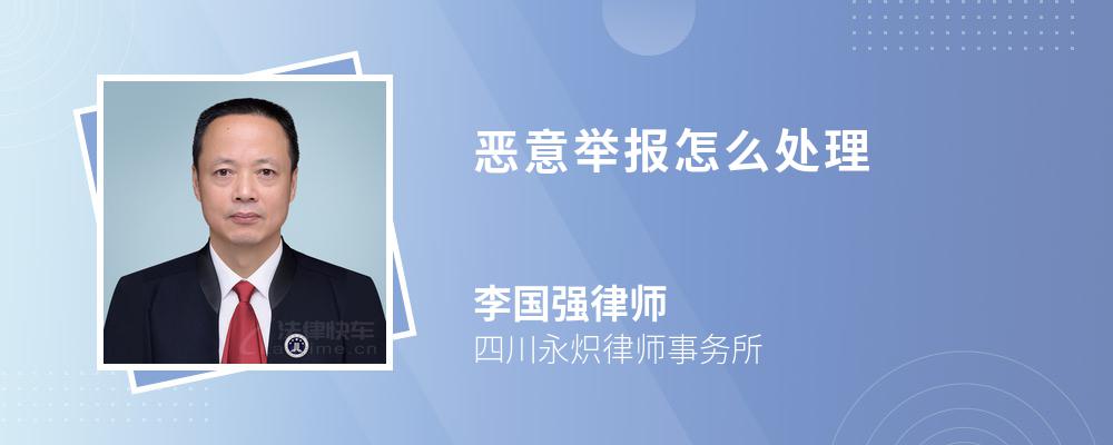 惡意舉報(bào)怎么處理