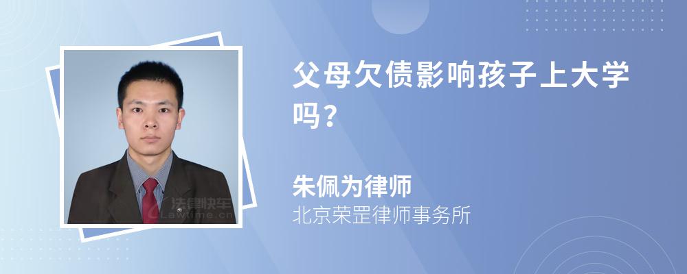 父母欠債影響孩子上大學(xué)嗎？