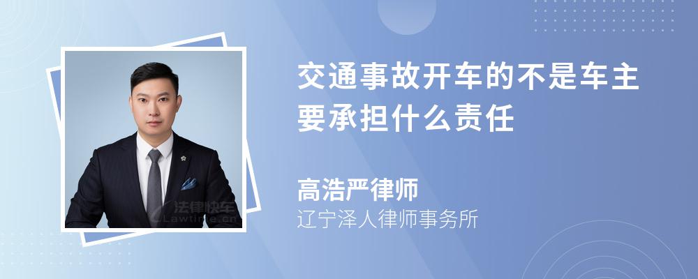 交通事故開車的不是車主要承擔什么責任