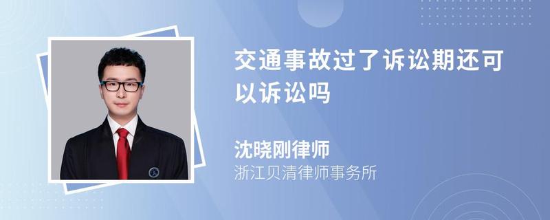 交通事故過了訴訟期還可以訴訟嗎