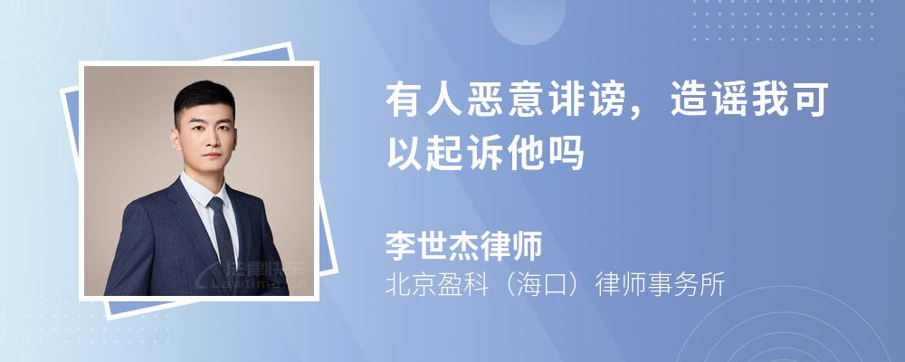 有人惡意誹謗,造謠我可以起訴他嗎