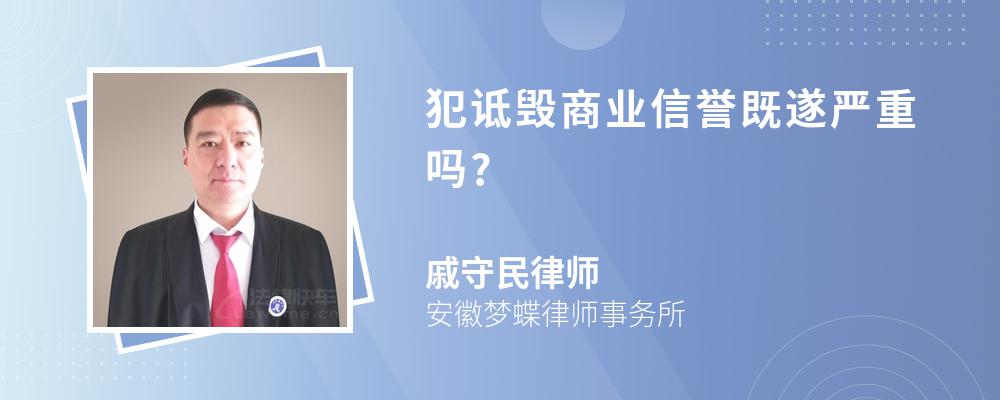 犯詆毀商業(yè)信譽既遂嚴重嗎?