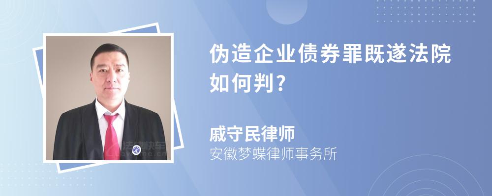 偽造企業(yè)債券罪既遂法院如何判?