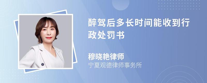 醉駕后多長時間能收到行政處罰書