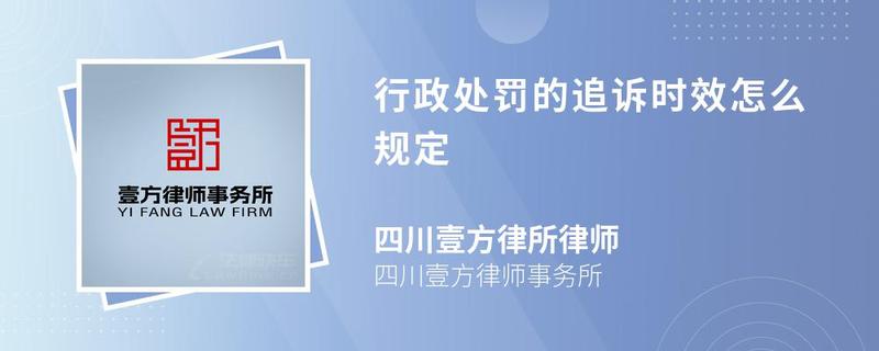 行政處罰的追訴時效怎么規(guī)定