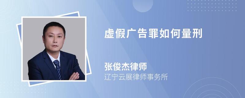 虛假廣告罪如何量刑