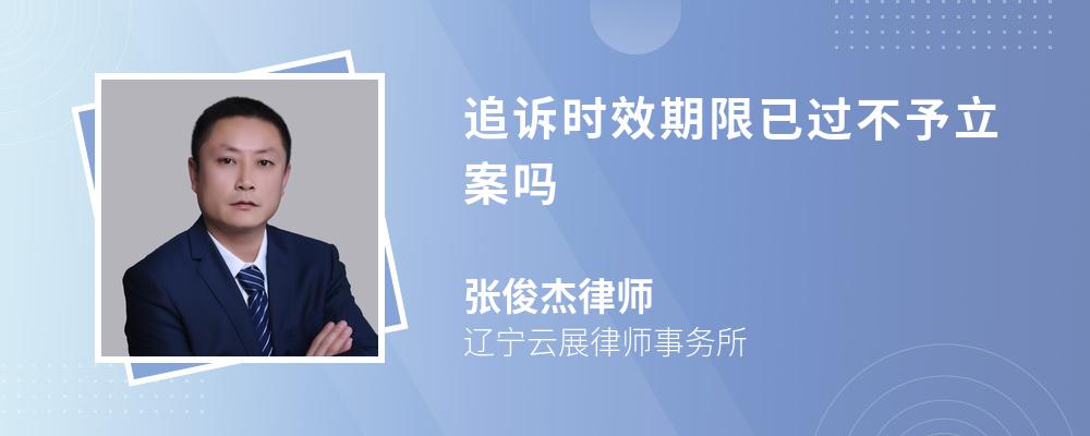 追訴時效期限已過不予立案嗎