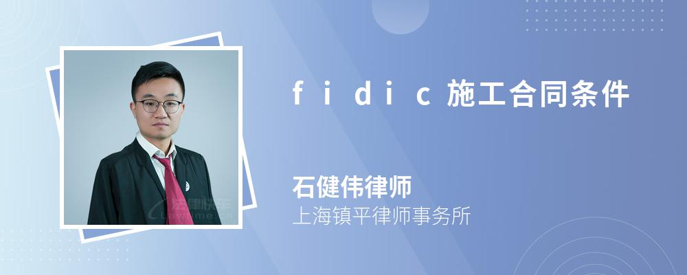 fidic施工合同條件