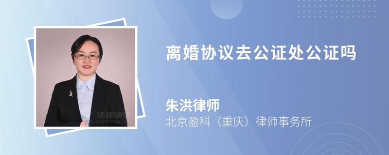 離婚協(xié)議去公證處公證嗎