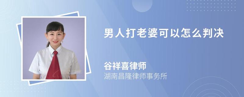 男人打老婆可以怎么判決