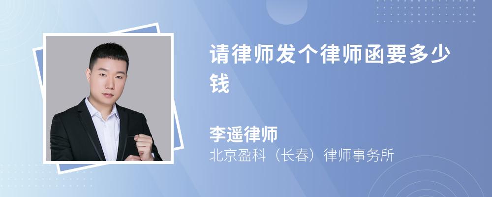 請(qǐng)律師發(fā)個(gè)律師函要多少錢
