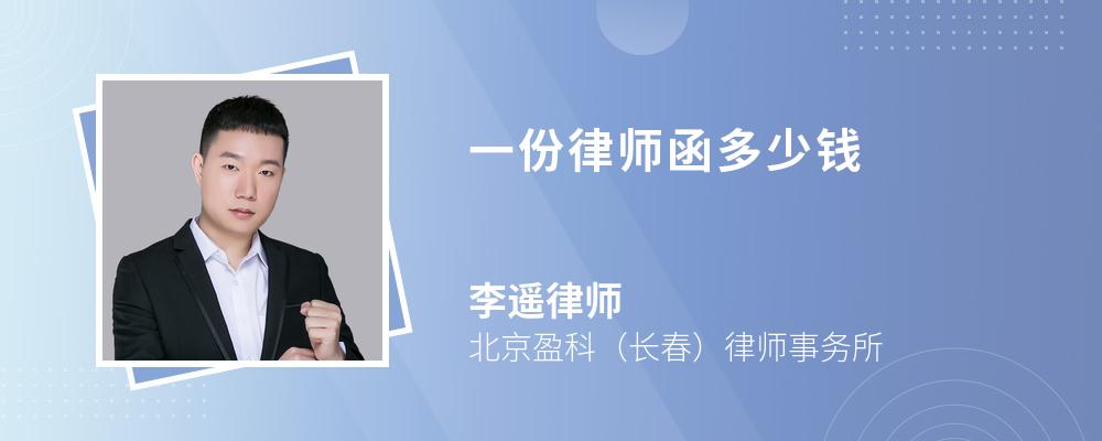 一份律師函多少錢(qián)