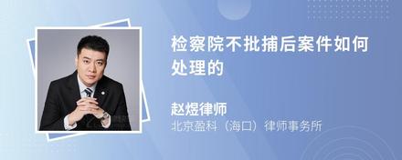 檢察院不批捕后案件如何處理的