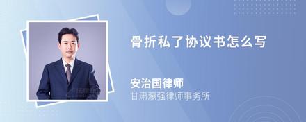 骨折私了協(xié)議書怎么寫
